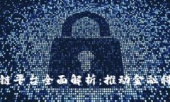 联易融区块链平台全面解