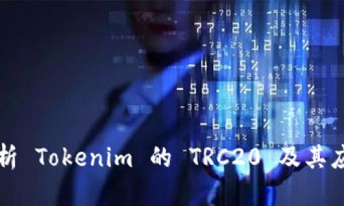 深入解析 Tokenim 的 TRC20 及其应用前景