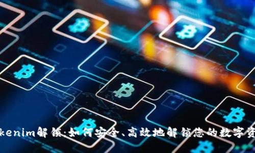 Tokenim解锁：如何安全、高效地解锁您的数字资产