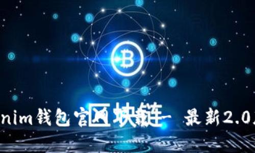 Tokentokenim钱包官网下载 - 最新2.0版本全解读