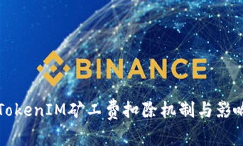 详解TokenIM矿工费扣除机制与影响因素
