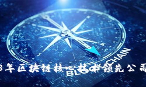 2023年区块链核心技术领先公司分析