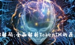 TokenIM解码：全面解析Tok