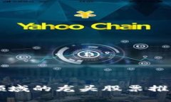 区块链领域的龙头股票推