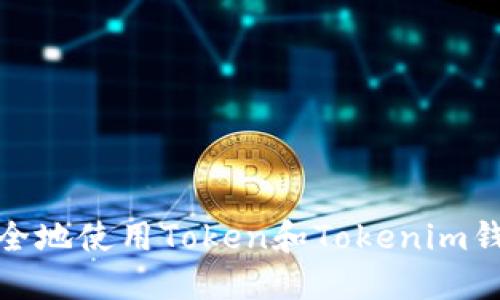 如何安全地使用Token和Tokenim钱包地址