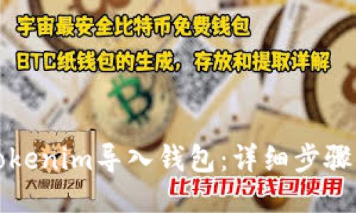 如何通过Tokenim导入钱包：详细步骤与路径指南