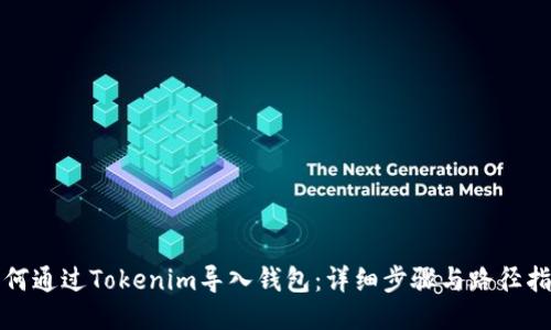 如何通过Tokenim导入钱包：详细步骤与路径指南