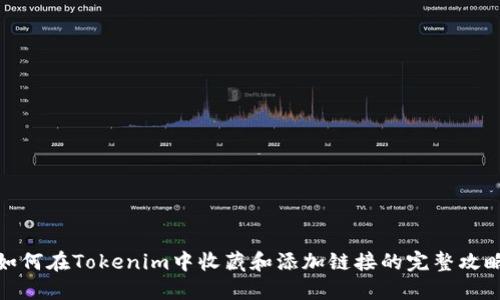 如何在Tokenim中收藏和添加链接的完整攻略