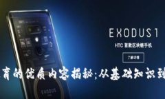 区块链教育的优质内容揭