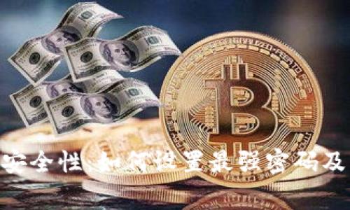Tokenim密码安全性：如何设置最强密码及常见问题解答