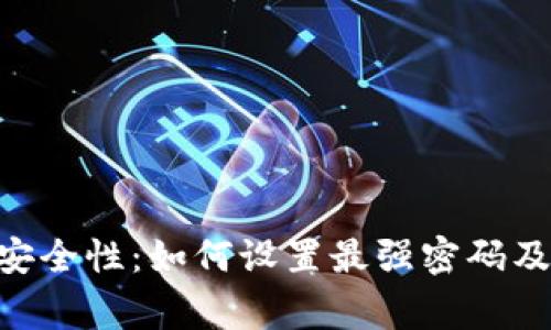 Tokenim密码安全性：如何设置最强密码及常见问题解答