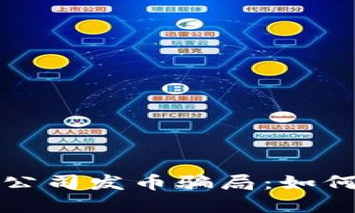 揭秘区块链公司发币骗局：如何识别与防范