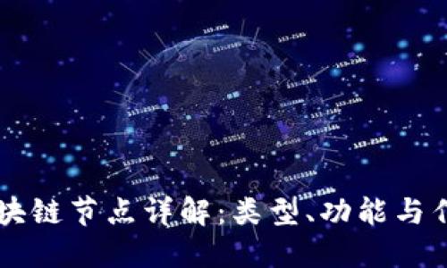 区块链节点详解:类型、功能与作用