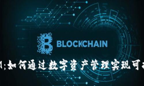 TokenIM：如何通过数字资产管理实现可持续利润