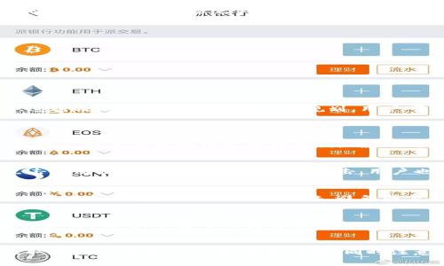 如何解决Tokenim余额不足的问题？全面解析及解决方案

Tokenim, 余额不足, 解决方案/guanjianci

在现代数字货币和区块链世界中，Tokenim作为一款重要的加密资产管理工具，受到越来越多用户的青睐。在使用Tokenim进行交易时，用户可能会遇到“余额不足”的问题。这不仅会影响他们的交易体验，还可能导致错失良机。本文将详细介绍如何处理Tokenim余额不足的情况，以及相关的解决方案和建议。

什么是Tokenim？
Tokenim是一种提供数字资产管理、交易和投资等功能的工具。它可以帮助用户高效管理各种加密货币，进行资产配置和投资决策。Tokenim支持多种数字货币，让用户能够在一个平台上进行各种交易和投资操作。其友好的用户界面和强大的功能吸引了大量用户。

为什么会出现余额不足的问题？
出现余额不足问题的原因通常有以下几种：
ul
    li用户未充值：用户在进行交易前可能未将资金充值到Tokenim账户。/li
    li操作错误：用户在发送资产时操作失误，发送了超过账户余额的数量。/li
    li交易费用：在进行交易时，用户不仅需要考虑支付的金额，还需要留有足够的余额来支付交易费用。/li
    li资产冻结：由于平台安全原因，部分资产可能会被冻结，导致用户无法使用。/li
/ul

如何检查Tokenim余额？
检查Tokenim余额是解决余额不足问题的第一步。用户可以通过以下几种方式检查余额：
ul
    li应用内查询：在Tokenim应用界面上，通常会有一个“余额”选项，用户可以随时查看各类资产的余额情况。/li
    li历史记录：用户可以通过查看自己的交易历史，了解资产的进出情况，发现是否因为操作失误而导致余额不足。/li
    li账户设置：进入账户设置，可以查看相关的安全设置，理解冻结或限制操作的原因。/li
/ul

如何充值Tokenim余额？
若用户确认其余额不足，可以通过以下步骤进行充值：
ol
    li选择充值方式：Tokenim通常支持多种充值方式，包括银行卡、信用卡以及其他数字钱包等，用户应根据自身情况选择合适的方式。/li
    li输入金额：在充值界面输入需要充值的金额后，系统会提示相应的手续费。/li
    li确认交易：确认充值信息无误后，点击“确认”按钮。系统将处理请求，通常在几分钟内完成。/li
    li检查余额：充值完成后，用户可及时查看余额，确保账户内有足够的资金进行后续操作。/li
/ol

如何避免Tokenim余量不足的情况？
避免Tokenim余额不足的情况，可以从以下几个方面进行预防：
ul
    li保持关注：定期查看账户余额，尤其是在交易活跃时，确保始终有足够的资金进行操作。/li
    li提前充值：在计划进行大的交易之前，提前将资金充值到Tokenim账户，以免因余额不足而错失交易机会。/li
    li合理规划交易：在进行交易初始时计算好实际需要支付的金额及手续费，避免一时冲动导致余额不足。/li
    li设置安全提醒：许多应用、平台都有安全设置，用户可以开通余额提醒服务，以便及时获取余额变化的信息。/li
/ul

Tokenim余额不足会影响交易吗？
Tokenim余额不足将直接影响用户的交易体验。如果用户没有足够的余额进行交易，系统将拒绝交易请求。特别是在涉及加密资产的交易和转账时，为避免产生额外的费用和时间损失，建议用户在交易前做好充分的准备。

如何处理余额不足造成的交易失败？
如果由于余额不足导致交易失败，可以采取以下补救措施：
ol
    li检查账户余额：确认余额的实际情况，以便针对性地进行充值或调整。/li
    li了解交易状态：查看之前的交易记录，判断是否存在未完成的交易导致余额不足。/li
    li联系支持团队：如有疑问或需要帮助，及时联系Tokenim的客户支持团队，他们可以提供更专业的建议和帮助。/li
/ol

总结
Tokenim作为数字资产管理工具，确实存在余额不足的情况，而了解如何处理这些问题将有助于提升用户的交易体验。通过关注余额、进行及时充值以及做好交易规划，用户可以有效避免余额不足的问题。另外，在遇到问题时，不要忘记及时与支持团队联系，以便尽快解决问题。

相关问题及解答
h41. 如何找到我的Tokenim账户地址？/h4
Tokenim账户地址通常在账户主页上直接显示，用户可以通过“我的钱包”或“资产”选项卡轻松找到并复制地址。若不慎丢失，用户可以通过设置或安全中心进行查询。确保地址的安全不要轻易分享给他人，避免资产被盗。

h42. 如何安全管理Tokenim账户？/h4
账户安全是非常重要的，用户应该使用复杂的密码，开启双重认证，定期更改密码，并注意不要在公共场所登录账户。此外，不要轻易点击不明链接，以避免受到钓鱼攻击。用户也可以考虑使用硬件钱包来进一步增强资金安全。

h43. 在Tokenim上进行交易的最佳时机是什么时候？/h4
最佳交易时机通常与市场波动性有关。用户需要关注市场动态，了解不同资产的价格趋势，选择适合的交易时机。此外，还应考虑个人投资目标，制定合理的交易策略，避免因盲目追涨追跌而造成损失。

h44. Tokenim支持哪些类型的交易？/h4
Tokenim支持多种交易类型，包括现货交易、期货交易以及杠杆交易等。用户可以根据自己的风险承受能力和投资目标选择适合的交易方式。同时，了解每种交易类型的风险及收益特征是非常重要的，以便做出明智的决策。

h45. 如何快速提取Tokenim的资金？/h4
提取Tokenim资金的流程一般为：在账户进入“提取”选项卡，选择需要提取的资产，输入提取金额和接收地址后确认。用户需要确保提取地址的正确性，以免资金丢失。同时注意提取的手续费用，并了解提取的时间周期，做好相应的计划。