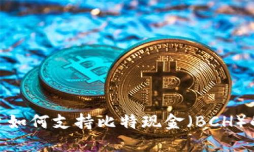 Tokenim平台如何支持比特现金（BCH）的交易与应用