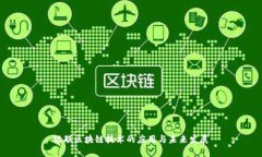 银联区块链技术的应用与