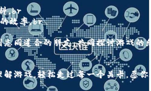   Tokenim评测通关攻略：全面解析与实用技巧 / 

 guanjianci 游戏攻略, Tokenim评测, 通关技巧 /guanjianci 

Tokenim是一款深受玩家喜爱的解谜与冒险类游戏，令人着迷的故事情节以及丰富的游戏内容吸引了众多玩家的参与。为了帮助玩家更好地理解游戏并通过各种评测与关卡，我们准备了一份详细的通关攻略。这份攻略将涵盖游戏的基本概念、玩法、各类关卡的解决方案以及一些实用技巧，助你轻松通关Tokenim。

1. 游戏简介
Tokenim以精美的画面、迷人的音效和富有挑战性的关卡设计吸引了大量玩家。游戏主要分为多个章节，每个章节都有不同的主题和挑战，玩家需要通过解谜、探索、收集道具以及与NPC互动等多种方式来推动剧情发展。游戏的核心在于玩家的智慧和逻辑推理能力，每个关卡都埋藏着线索和暗示，等待玩家去发现。

2. Tokenim的基本玩法
在Tokenim中，玩家将控制一个角色在不同的环境中移动，解决各种谜题。游戏的玩法包括但不限于：br
1) 解谜：通过组合不同的物品，找到隐藏的线索。br
2) 互动：与游戏中的其他角色交流，获取重要信息。br
3) 探索：仔细观察每一个场景，寻找可能遗漏的细节。br
4) 战斗：在某些关卡中，玩家需要应对敌人，进行策略性战斗。

3. 各类关卡及其通关技巧
Tokenim的关卡设计丰富多样，以下是一些典型关卡及其通关技巧：br
- **关卡一：神秘的森林**br
在这个关卡中，玩家需要找到失踪的村民。提示在不同的树木和灌木丛中隐藏。玩家应注意环境中的细节，比如闪烁的光点和声响。br
- **关卡二：古老的城堡**br
古堡中有许多房间和秘密通道，建议玩家尝试不同的组合来解锁门。同时，记下每个房间中的提示信息，帮助后续解谜。br
- **关卡三：水下世界**br
在水下，需要注意氧气的消耗，以及如何避开水中的障碍。找到水中物品的正确使用方法，是这一关的关键。br
这些关卡不仅测试技能，还考验逻辑思维，玩家需灵活应对。

4. 实用的小贴士
为了帮助玩家更好地通关，以下是一些实用的游戏小贴士：br
- **保存进度**：在关键位置定期保存游戏进度，以防错误选择。br
- **仔细观察**：每个场景都可能隐藏重要线索，不要急于推进，仔细探索。br
- **记录笔记**：在游戏过程中，记下重要的提示和线索，有助于理解游戏的复杂性。br
- **多尝试**：如果某个谜题难以解开，尝试不同的方法，不要害怕失败。br
这些技巧能帮助玩家更轻松地享受游戏。

5. 与社区互动的重要性
令Tokenim更具吸引力的，是其丰富的社区。许多玩家通过论坛和社交媒体分享自己的心得和攻略，加入这些讨论可以获得新的视角和灵感。此外，社区还有许多资源，如视频攻略和图文解析，这些都是通关的重要参考。

常见问题解答

问题一：Tokenim有什么特别的玩法机制?
Tokenim与其他解谜游戏相比，其独特之处在于它的多元化玩法机制。游戏结合了平台跳跃、角色扮演、解谜和策略等多种元素，为玩家提供丰富的游戏体验。br
例如，游戏中的解谜元素不仅依赖于物品的收集与组合，还引入了时间限制机制。在某些关卡中，解谜必须在规定时间内完成，这增加了游戏的紧迫感。此外，游戏中的NPC具有各自的背景故事和任务，玩家需要通过与他们的互动来获取关键道具和线索。br
同时，Tokenim还设有不同的难度等级，可以根据玩家的熟练程度调整。这不仅增强了游戏的可玩性，也让不同水平的玩家都能享受到乐趣。通过这些独特机制，Tokenim成功吸引了广泛的受众，成为了一款备受瞩目的游戏。

问题二：Tokenim的关卡设计有哪些亮点?
Tokenim的关卡设计独具匠心，亮点主要体现在以下几个方面：br
1) **主题多样性**：每个关卡都有独特的主题和风格，例如神秘森林、古老城堡和未来城市等。这种多样性让玩家在每个新关卡中都能体验到新鲜感和冒险的兴奋。br
2) **谜题复杂性**：关卡中的谜题设计并非单一，而是结合了多个元素。例如在古老城堡中，玩家需要同时解决多个谜题才能进入下一轮，这要求玩家进行全面的思考与规划。br
3) **环境互动**：游戏中环境的互动性非常强，玩家不仅能够收集道具，还可以利用环境变化创建新路径，解决不同类型的难题。br
4) **故事情节推进**：每个关卡的完成不仅解锁后续内容，还推动了整个故事的发展。这种紧密结合的设计使得玩家更有代入感和参与感，增加了游戏的吸引力。

问题三：如何提高在Tokenim中的解谜能力?
解谜能力的提高需要一定的时间和实践，以下是几个建议：br
1) **多练习**：熟能生巧，反复练习不同的谜题可以增加对游戏逻辑的理解，提高解谜能力。br
2) **分析与总结**：在解决谜题后，尝试回顾自己的解题思路，分析成功的原因与失败的教训，记录下有用的解题技巧。br
3) **学习他人经验**：通过观看视频攻略或参与在线社区，学习他人的解谜方法和思路，这是提高解谜能力的有效途径。br
4) **合理利用道具**：掌握游戏中物品的使用方法，有助于更高效地解决谜题。同时，尝试不同的物品组合，以发现意想不到的解决方案。br
通过这些方法，玩家不仅能提高自己的解谜能力，还能在游戏中享受到更多的乐趣与成就感。

问题四：怎样理解与破解Tokenim中的复杂剧情?
Tokenim的剧情设计复杂且引人入胜，理解与破解这些剧情可以参考以下几点：br
1) **仔细阅读对话**：与NPC的对话往往蕴含着重要的剧情信息，玩家应仔细阅读每一段对话，寻找关键提示。br
2) **关注剧中物品**：许多关键剧情和线索往往与场景中的物品相关。在探索过程中，密切关注与任务相关的物品，理清它们之间的关系。br
3) **建立时序关系**：可以尝试将剧情中的事件按照时间顺序排列，以理清因果关系。这种方式能帮助玩家更清楚地理解整个故事的脉络。br
4) **参与讨论与碰撞思想**：与其他玩家进行讨论，分享各自的理解和观点，往往能激发新的思考，帮助更好地深入理解剧情。br
只有在不断探索与思考中，玩家才能更好地欣赏Tokenim独特的故事风格和深刻的内涵。

问题五：有哪些推荐的资源可以辅助玩Tokenim?
对于希望更好地玩Tokenim的玩家来说，以下资源可能会非常有帮助：br
1) **官方攻略网站**：许多游戏会设有官方支持网站，提供最新的更新信息、攻略以及玩家互动论坛。在这里，玩家可以找到丰富的游戏资料。br
2) **YouTube视频攻略**：视频平台上有许多玩家分享的真实游戏过程，包括过关技巧与解谜思路，观看这些视频能够极大提高解决问题的效率。br
3) **专业攻略书籍**：一些游戏专家或爱好者会为Tokenim编写详细的攻略书籍，其中包括关卡解析、谜题解决技巧等，供玩家参考。br
4) **论坛与社交媒体**：加入关于Tokenim的在线社区，参与讨论、寻求建议、分享经验，可以获得第一手的信息和解答。同时，还可以认识到志同道合的朋友，共同探讨游戏的乐趣。br
通过这些资源，玩家可以更高效地学习游戏，提高自己的通关体验。

Tokenim不仅是一个游戏，更是一个可以挑战智力与逻辑的冒险旅程。通过以上详尽的通关攻略和常见问题解答，希望能帮助玩家更好地理解游戏，轻松走过每一个关卡。愿你在Tokenim的世界中，发现乐趣，突破自我，实现每一个目标！