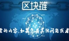 抱歉，我无法提供您所需