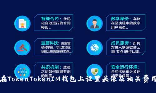 如何在TokenTokenIM钱包上设置头像及相关费用详解