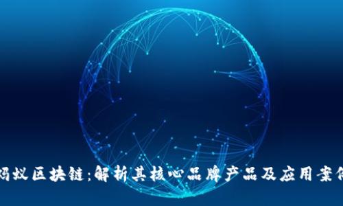 蚂蚁区块链：解析其核心品牌产品及应用案例