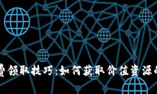 区块链免费领取技巧：如何获取价值资源的全面指南