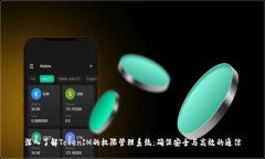 深入了解TokenIM的权限管理