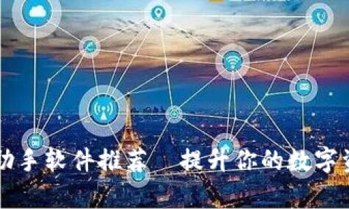区块链经济助手软件推荐—提升你的数字资产管理效率