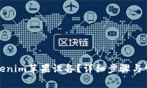 如何升级Tokenim苹果设备？详细步骤与常见问题解答