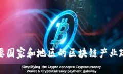 全球主要国家和地区的区