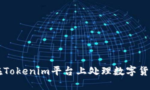 如何在Tokenim平台上处理数字货币交易