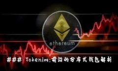 ### Tokenim：前沿的分布式钱