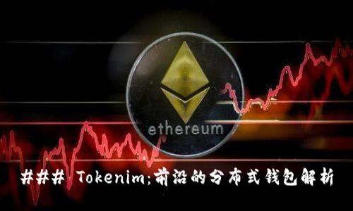 ### Tokenim：前沿的分布式钱包解析