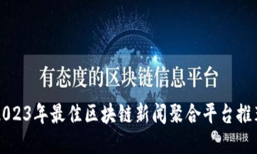 2023年最佳区块链新闻聚合平台推荐