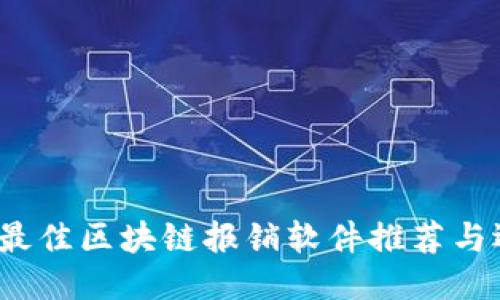 2023年最佳区块链报销软件推荐与选购指南