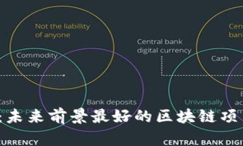 2023年：未来前景最好的区块链项目大盘点