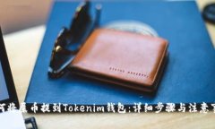 如何将屎币提到Tokenim钱包
