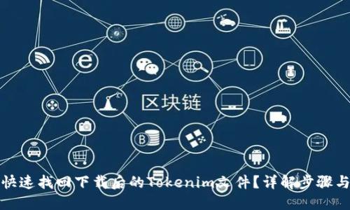 如何快速找回下载后的Tokenim文件？详解步骤与技巧