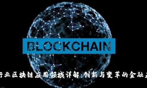 银行业区块链应用领域详解：创新与变革的金融未来