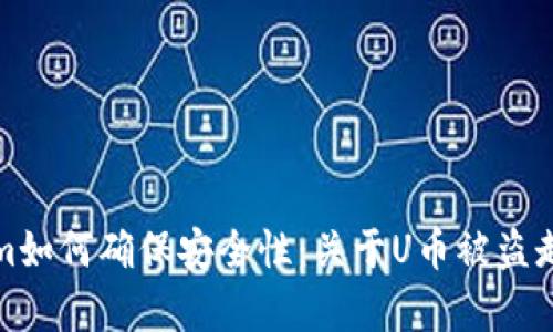 Tokenim如何确保安全性：关于U币被盗走的分析