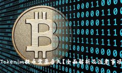 Tokenim提币需要多久？全面