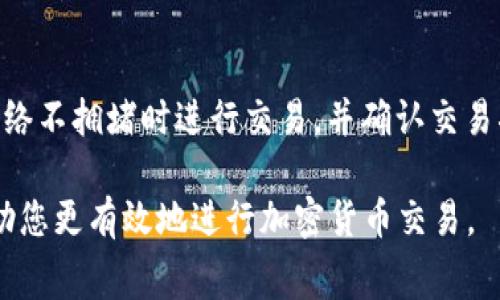 在加密货币交易中，用户有时会发现他们在将Tokenim转为USDT时遇到了一些问题，特别是涉及到币的扣除。这种情况可能让交易者感到困惑，尤其是对于那些刚接触加密市场的用户。本文将详细探讨Tokenim转USDT被扣币的原因、相关交易费用、如何避免额外扣费，以及常见问题解答，帮助用户更好地理解和应对这一情况。

  Tokenim转USDT被扣币的原因和解决方案 / 
 guanjianci Tokenim, USDT, 加密货币交易 /guanjianci 

1. 交易费用与扣币机制
在进行Tokenim转USDT的交易时，首先需要理解的是，所有虚拟货币的交易都会涉及一定的交易手续费。这些费用通常是由区块链网络所决定的，在Tokenim和USDT之间转换的过程中，用户的资产可能会有一部分由于交易费用被扣除。一般来说，交易费用分为两种：网络费用和交易所费用。网络费用是加密网络执行交易所需的费用，而交易所费用则是交易平台对提供交易服务所收取的费用。

例如，当用户从Tokenim换为USDT时，交易所会根据交易的处理速度及网络负载情况收取一定量的Tokenim作为交易费。这在大多数交易所都是标准操作。因此，用户在进行这种兑换时，需要仔细确认交易界面上显示的费用情况，以避免意外的资产损失。

2. 如何避免不必要的扣费
用户在进行Tokenim转USDT时，可以采取一些措施来降低或避免不必要的扣费。首先，选择正确的交易时间非常重要。在网络繁忙时段，交易费用往往会增加，因此在较为冷清的时段转账可能会更为划算。其次，选择低手续费的交易所也是节省交易费用的一个重要因素。许多交易所会根据不同的资产和交易量提供不同的费率，因此在选择交易所时，可以进行一些比较，寻找费用较低的平台。

第三，用户在操作时要注意选择正确的交易对。确保您操作的是Tokenim与USDT的直接交易对，有时手续费更低，避免通过其他中间货币进行交易所产生的额外费用。此外，了解交易所的收费规则，以及可能的返点政策，可以在一定程度上减少实际的交易费用。

3. Tokenim与USDT的汇率波动
Tokenim与USDT之间的汇率波动，也是用户在转账时需要关注的重要因素。每当用户进行兑换时，价格波动都可能影响最终收到的USDT数量。在加密市场，资产价格受多种因素影响，包括市场需求、供给、外部新闻和政策变化等。因此，用户在选择转账时，最好能够监控类似Tokenim对USDT的汇率，以便能够选择最优的交易机会。

很多交易所提供实时的市场图表和行情指标，用户可以通过这些工具分析当前的价格走势，从而做出更为明智的决策。避免在价格波动剧烈时进行交易以减少损失，尽量选择在相对稳定的时机进行操作。

4. 理解加密资产的波动性
加密资产的波动性是用户常常忽略的重要方面。在转账时，一些用户可能只关注手续费，而忽略了资产本身价格波动的风险。Tokenim在转为USDT的过程中，可能因为资产本身的价格波动，导致用户实际收到的USDT数量少于预期，甚至在极端情况下出现亏损。因此，在交易前，明白资产的波动性非常重要。

用户应当在进行交易前，多方验证信息，不仅要关注当前的市场价格，还要考虑到过去的行情趋势，以便做出合理的判断。此外，设定合理的止损与止盈策略也能帮助用户在波动市场中保护自己的投资。

5. 常见问题解答
在处理Tokenim转USDT的过程中，用户可能会遇到一些问题，以下是五个常见问题及其解答：

h4问题1：为什么我的Tokenim转USDT时被扣除了一些币？/h4
答：在进行Tokenim转USDT的过程中，通常会涉及交易手续费。这些费用是由交易所设定的，可能包括网络费用和交易费。因此，在交易之前请确保了解这些费用，并在交易界面查看具体的扣费信息。

h4问题2：如何能选择手续费最低的交易所进行交易？/h4
答：要选择手续费最低的交易所，用户可以通过比较各个交易所关于Tokenim与USDT的交易费用来得出结论。许多网站提供关于不同平台交易费用的汇总，可以帮助您做出选择。此外，这些平台的用户评价和流动性也是选择时需要考虑的重要因素。

h4问题3：汇率波动是如何影响我的交易的？/h4
答：汇率波动会直接影响您在交换Tokenim与USDT过程中的最终收益。如果在交易时Tokenim价格下跌，您将得到相对更少的USDT，而相反的情况同样成立。因此，在决定交易前的时机时，用户应当密切关注市场动向。

h4问题4：我可以使用哪些工具来分析市场趋势？/h4
答：有许多工具可以帮助用户分析市场趋势，包括各大交易所提供的实时图表、第三方市场分析工具、以及加密资产行情网站。利用这些工具，用户可以获取有关Tokenim与USDT的详细数据，增强交易决策的准确度。

h4问题5：转账后，资金多久能到账？/h4
答：转账到账时间主要取决于所使用的区块链网络的拥堵程度以及交易所的处理能力。一般情况下，交易所会在几分钟到几小时内处理您的转账请求。为确保快速到账，用户可在网络不拥堵时进行交易，并确认交易状态。

总结来说，在进行Tokenim转USDT的交易时，用户需清楚了解交易费用、降低费用的方法、价格波动带来的影响，并借助各类工具来提升自己的交易决策能力。希望以上信息能够帮助您更有效地进行加密货币交易。