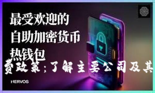 区块链免费政策：了解主要公司及其相关优势