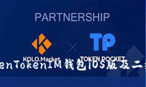 如何下载TokenTokenIM钱包iOS版及二维码获取指南