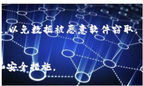 gueizhitokentokenim钱包怎么创建火币/gueizhi
火币, tokentoken钱包, 钱包创建/guanjianci

什么是TokenTokenIM钱包？

TokenTokenIM钱包是一款针对加密货币爱好者和交易者设计的数字钱包，旨在提供安全、便捷的资产管理方案。作为一款热门的加密钱包，它支持多种加密货币的存储和交易功能，包括比特币、以太坊等主流数字货币。与此同时，它的用户界面友好，使得用户能够轻松进行资产管理。


创建TokenTokenIM钱包的第一步是下载并安装钱包应用。该应用通常可在官方网站或者主流应用商店找到。安装完成后，用户需要注册一个账户，并设置安全密码。在创建钱包的过程中，用户还将获得一组助记词，这组助记词非常重要，它是恢复钱包及资产的关键。


不仅如此，TokenTokenIM钱包还提供了多层次的安全机制，包括双重身份验证和加密存储，确保用户资产的安全性。在火币等交易平台上进行交易时，TokenTokenIM钱包的便利性和安全性使其成为了许多交易者的首选。


如何在火币交易所创建账户并进行交易？

首先，在火币交易所创建账户非常简单。用户只需访问火币的官方网站，点击注册按钮，填写相关信息，包括手机号或邮箱地址，并设置密码。完成注册后，用户将收到一封验证邮件或短信，点击验证链接，即可激活账户。


账户激活后，用户需要进行身份验证以提高账户的安全级别，这包括上传个人身份证明文件以及银行卡信息。这一步骤对于确保交易安全至关重要，尤其是在进行高额交易时。


一旦账户设置完成，用户可以通过绑定TokenTokenIM钱包地址，将资金转入火币账户进行交易。在火币平台上，用户可以选择不同的交易对进行市场交易，根据实时价格买入或卖出想要的加密货币。


TokenTokenIM钱包的安全性如何保证？

TokenTokenIM钱包的安全性主要体现在其多重安全机制上，首先是助记词的生成。助记词是钱包的核心，只要有这组助记词，用户就能找到自己的资产。因此，用户需要妥善保管助记词，不可泄露。


其次，TokenTokenIM钱包在交易过程中的安全模型也非常关键。该钱包支持双重身份验证功能，这要求用户在进行交易时，不仅需要输入账号和密码，还需要通过手机或邮件进行二次确认，以确保账户的唯一性和安全性。


此外，钱包的数据及资产都进行加密存储。即便钱包本身被盗，黑客也很难未通过权限来访问用户的资产。这种加密方式大大增加了数字资产的安全保障，确保用户在使用过程中的安心。


如何从TokenTokenIM钱包转账到火币？

从TokenTokenIM钱包转账到火币需要用户在火币交易所查看其相关钱包地址。一般来说，用户需要登录火币账号，找到“资产管理”页面，选择需要充值的加密货币，点击“充值”，系统会给出一个唯一的钱包地址。


接下来，用户需打开TokenTokenIM钱包，选择“发送”功能，将火币提供的钱包地址粘贴到对应位置。然后，输入希望转账的金额并确认交易。此时，钱包可能会要求输入交易密码以确保安全。完成这一切后，用户就可以确认并提交转账请求。


转账完成后，用户可以在火币账户的资产管理页面中查看到账情况。通常，转账的时间会因网络繁忙程度而有所不同，用户需要耐心等待。


如果TokenTokenIM钱包丢失，如何找回？

如果TokenTokenIM钱包丢失，用户必须依赖于助记词来恢复钱包。助记词是一个由12个或24个英文单词组成的序列，用户在创建初始化钱包时应将其妥善保存，在将来找回钱包时帮助恢复资产。


首先，下载并安装TokenTokenIM钱包的应用程序。然后选择“恢复钱包”功能，输入助记词，钱包将自动识别该助记词所关联的资产和账户。值得注意的是，助记词的输入必须准确无误，否则将无法成功恢复钱包。


此外，用户应尽量使用官方渠道来下载TokenTokenIM应用，避免下载假冒软件。这有助于保护用户在找回钱包过程中的安全性，以免数据被恶意软件窃取。


这些问题和解答将有助于用户更好地了解如何创建和使用TokenTokenIM钱包进行火币交易，以及在使用过程中的注意事项和安全措施。