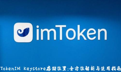 
TokenIM Keystore存储位置：全方位解析与使用指南