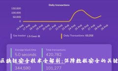 数字区块链安全技术全解