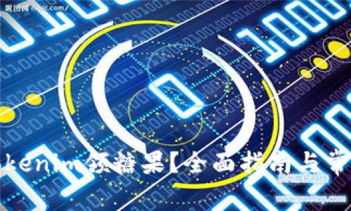 如何通过Tokenim领糖果？全面指南与常见问题解答