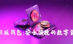 Tokenim最新版钱包：安全便