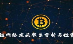 区块链网络龙头股票分析